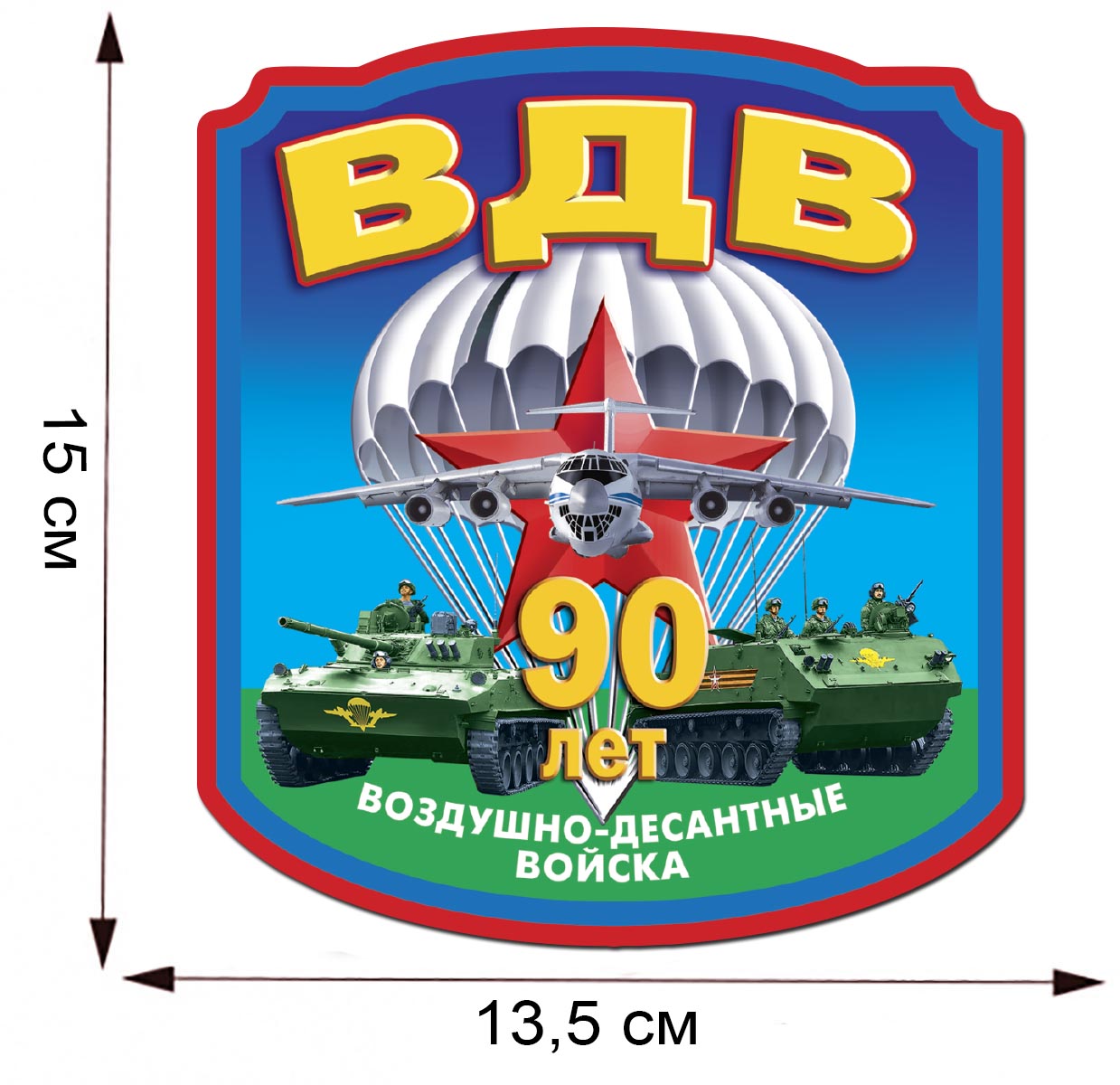 Наклейка "90 лет Воздушно-десантным войскам" 