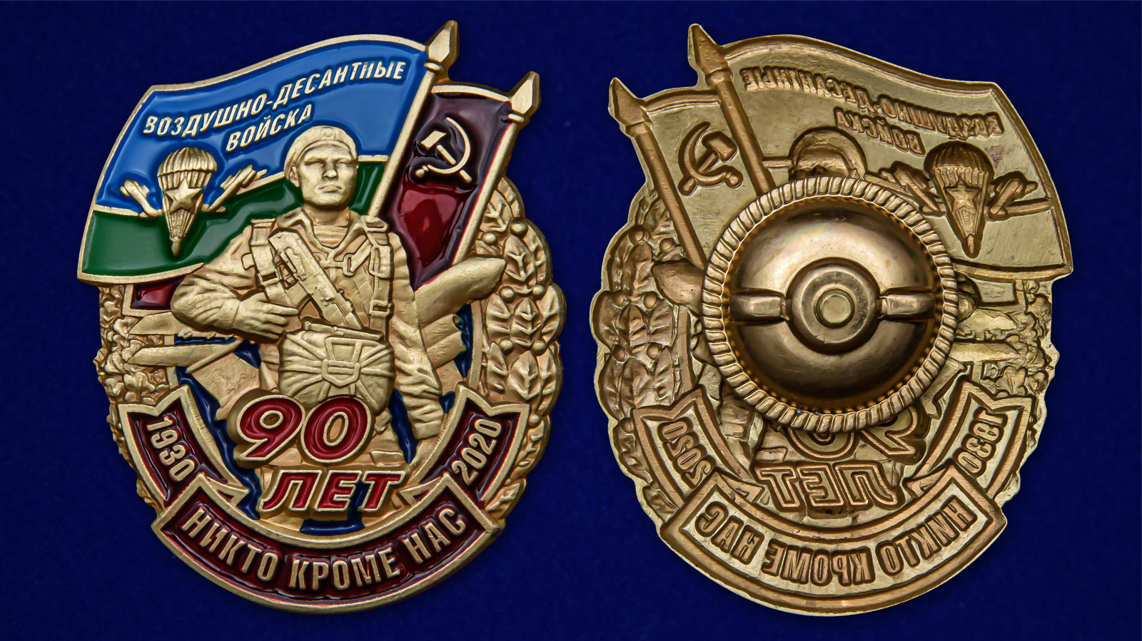 Знак "90 лет Воздушно-десантным войскам" 