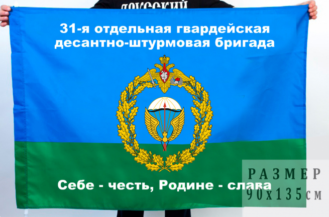 Флаг 31 гвардейской ОДШБр 