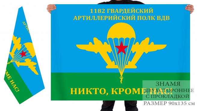 Двусторонний флаг 1182 артполка ВДВ 