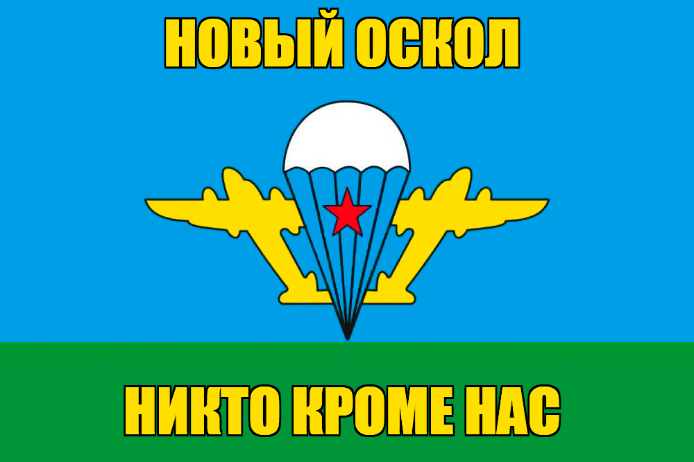 Флаг ВДВ Новый Оскол