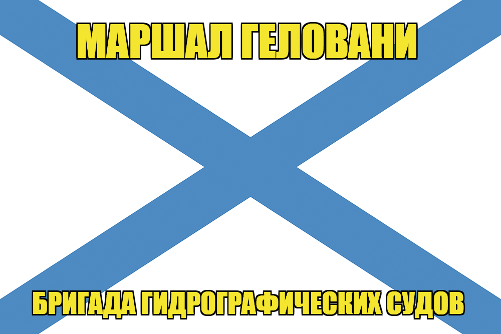 Андреевский флаг Маршал Геловани