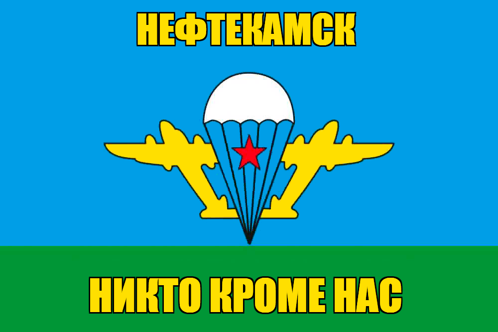 Флаг ВДВ Нефтекамск