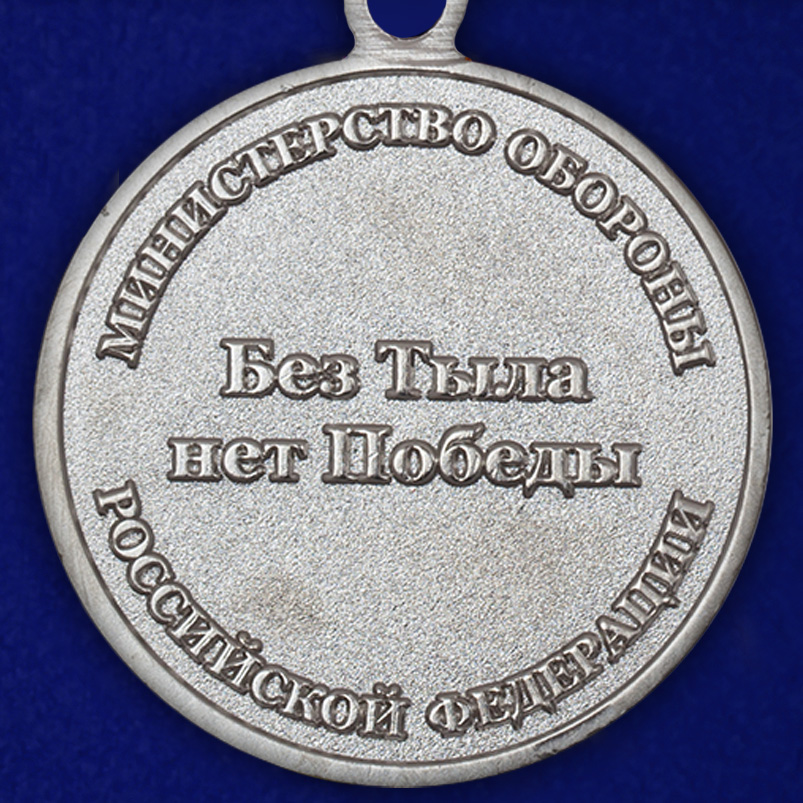 Медаль "Генерал Хрулев" МО РФ с удостоверением 