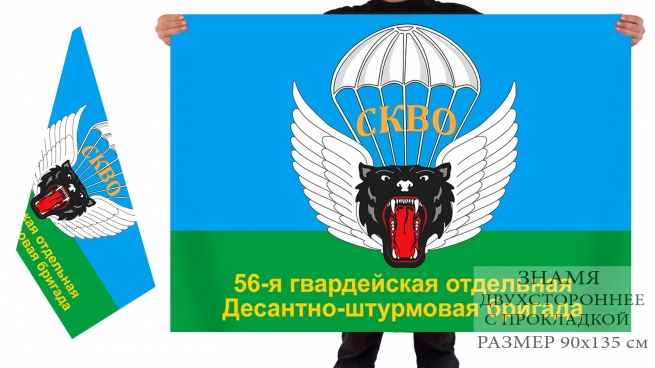 Двусторонний флаг 56 гв. отдельной десантно-штурмовой бригады 