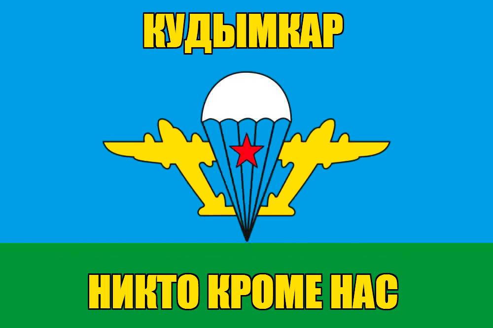 Флаг ВДВ Кудымкар
