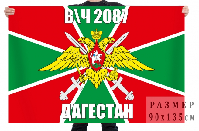 Флаг пограничников в/ч 2087 Дагестан 