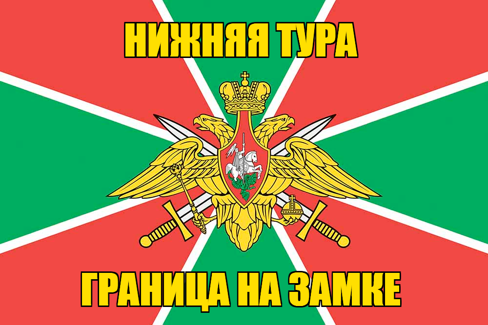 Флаг Погранвойск Нижняя Тура