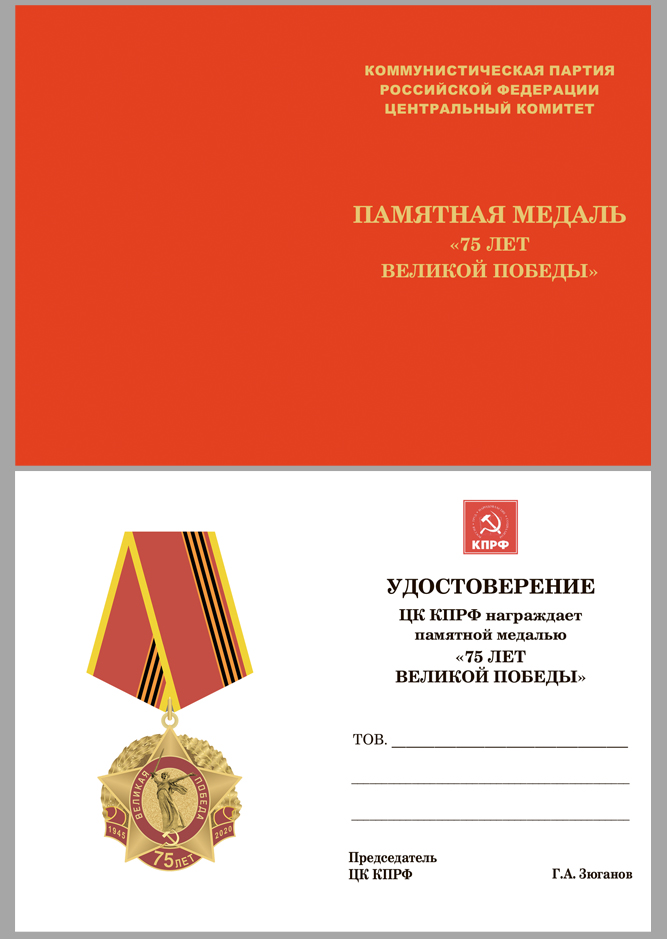 Юбилейная медаль "75 лет Великой Победы" КПРФ 