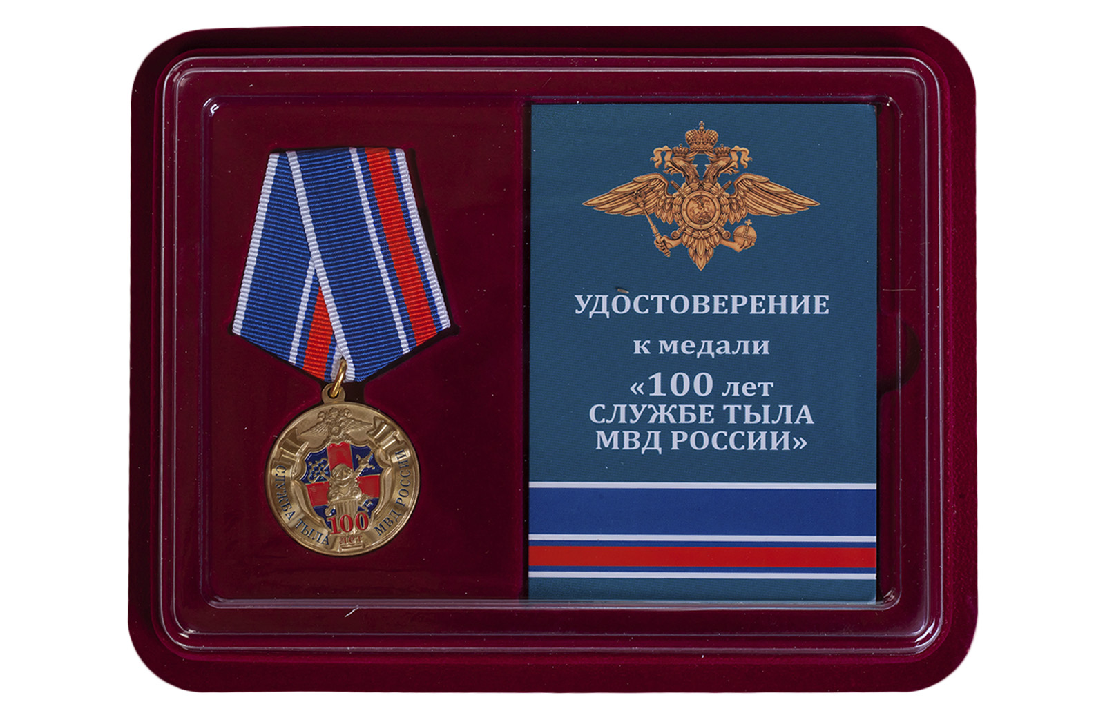 Медаль "100 лет Службе тыла МВД" 
