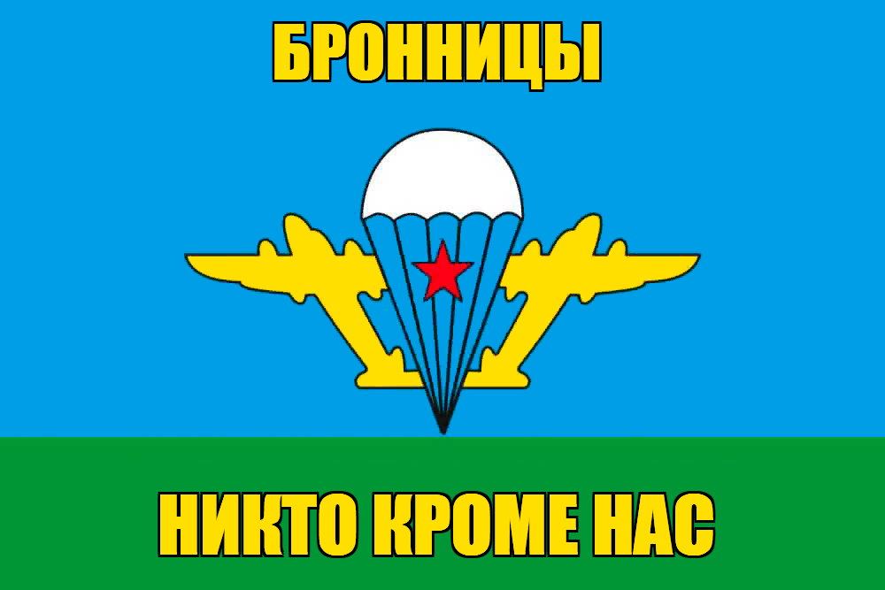 Флаг ВДВ Бронницы