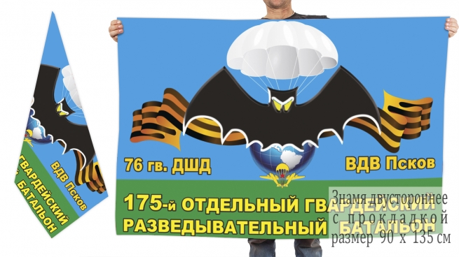Двусторонний флаг 175 гвардейского ОРБ 76 гв. ДШД 