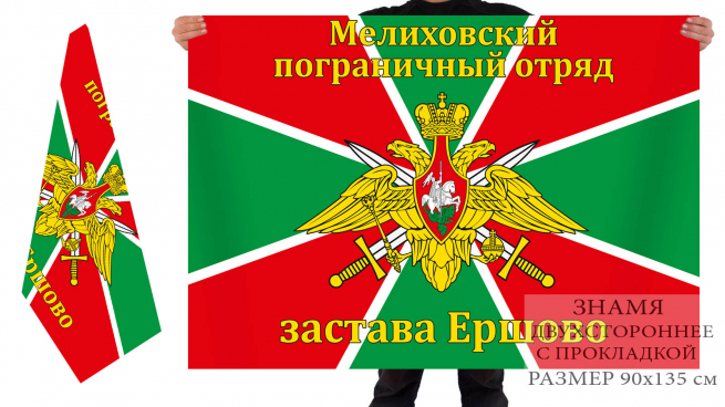 Флаг «Мелиховский пограничный отряд, застава Ершово» 