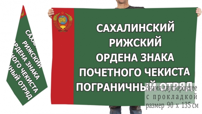Двусторонний флаг 52 Сахалинского-Рижского погранотряда 