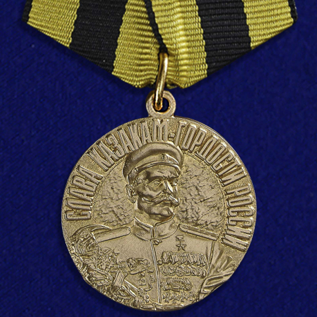 Медаль "Слава казакам" 