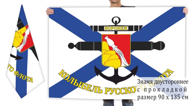 Двусторонний флаг ВМФ "Воронеж - колыбель русского флота" 
