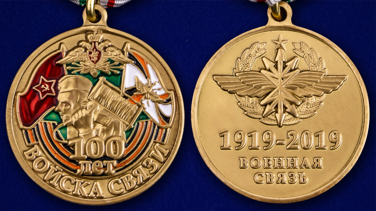 Медаль «100 лет войскам связи» с удостоверением 