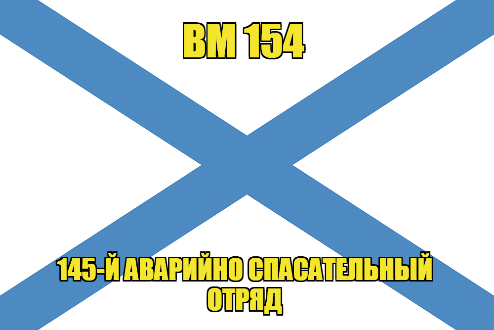 Андреевский флаг ВМ 154