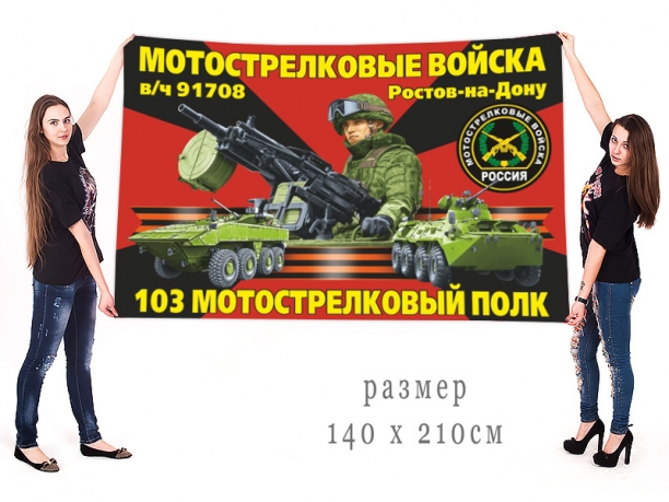 Большой флаг 103 полка мотострелков 