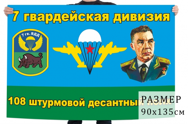 Флаг 108 штурмового десантного полка 