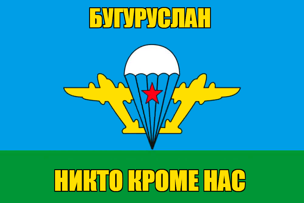 Флаг ВДВ Бугуруслан