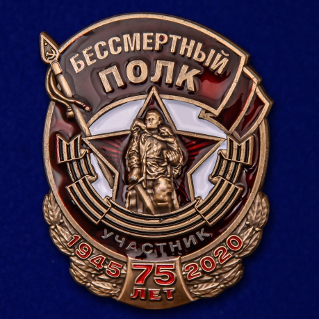 Знак Участник акции "Бессмертный полк" (Муляж)