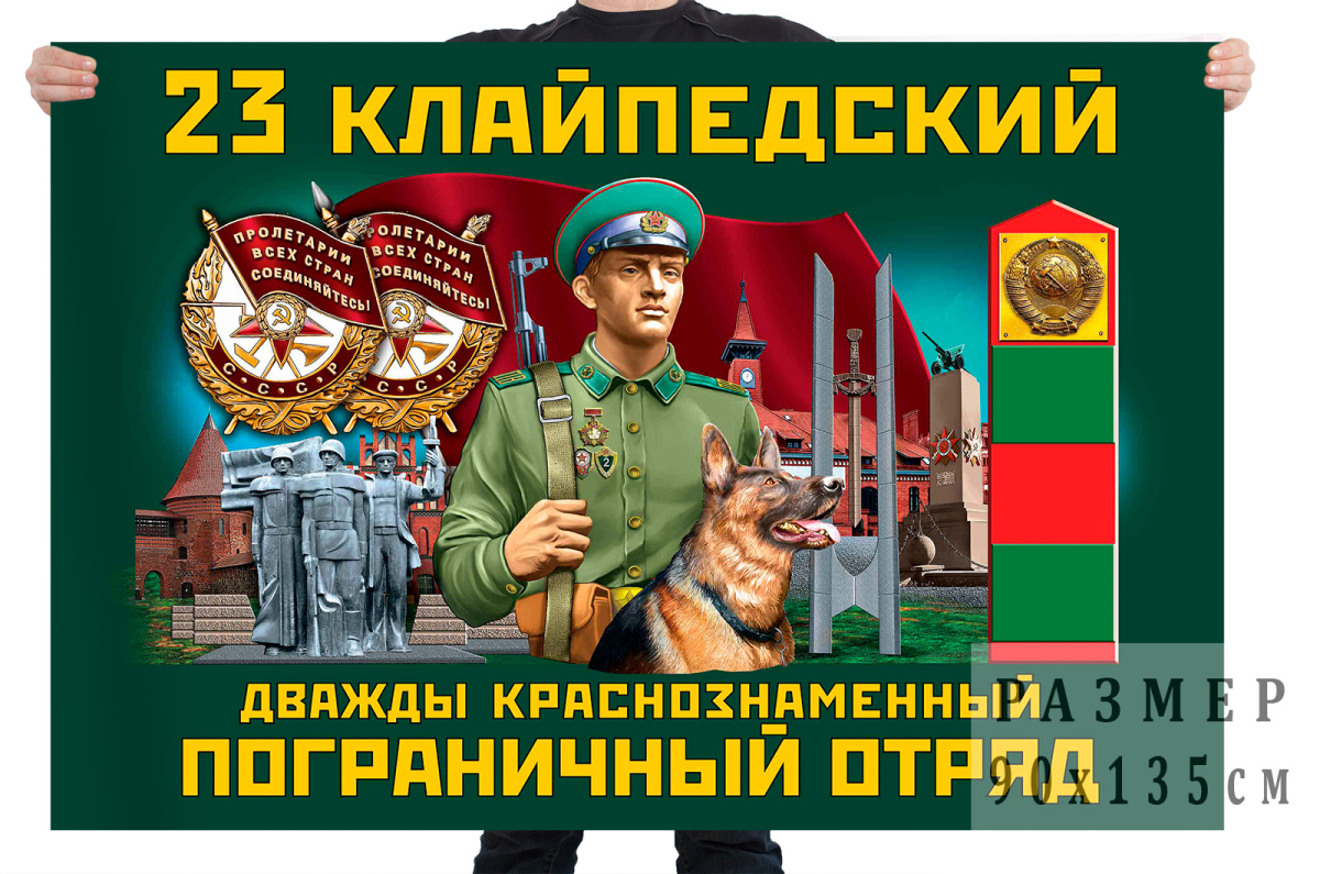 Флаг 23 Клайпедский Дважды Краснознамённый пограничный отряд