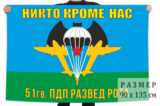 Флаг разведроты 51 гвардейского ПДП 