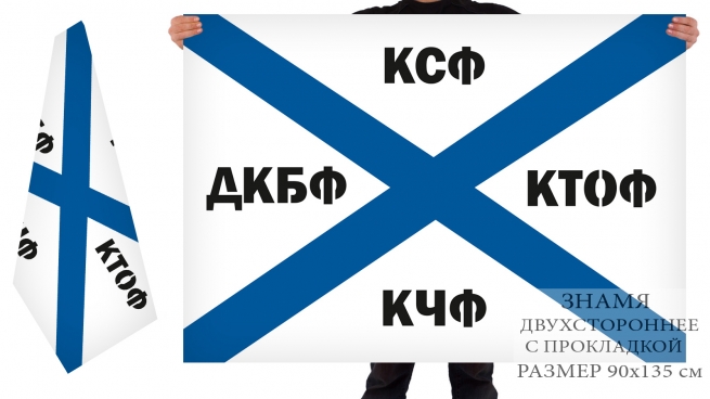 Двухсторонний флаг «КСФ-КТОФ-КЧФ-ДКБФ» 
