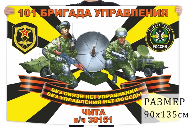 Флаг 101 бригады управления войск связи 