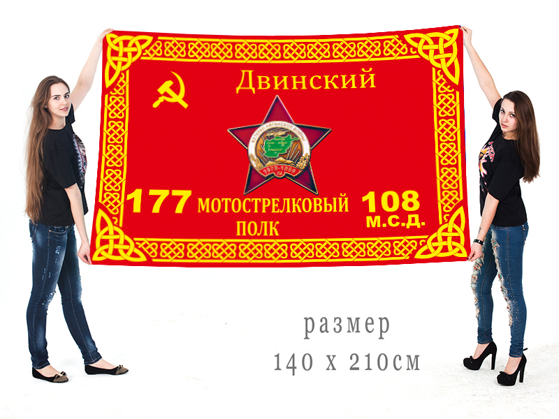 Флаг 177 Двинского мотострелкового полка 