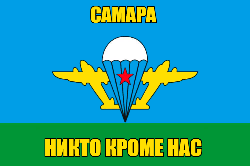Флаг ВДВ Самара