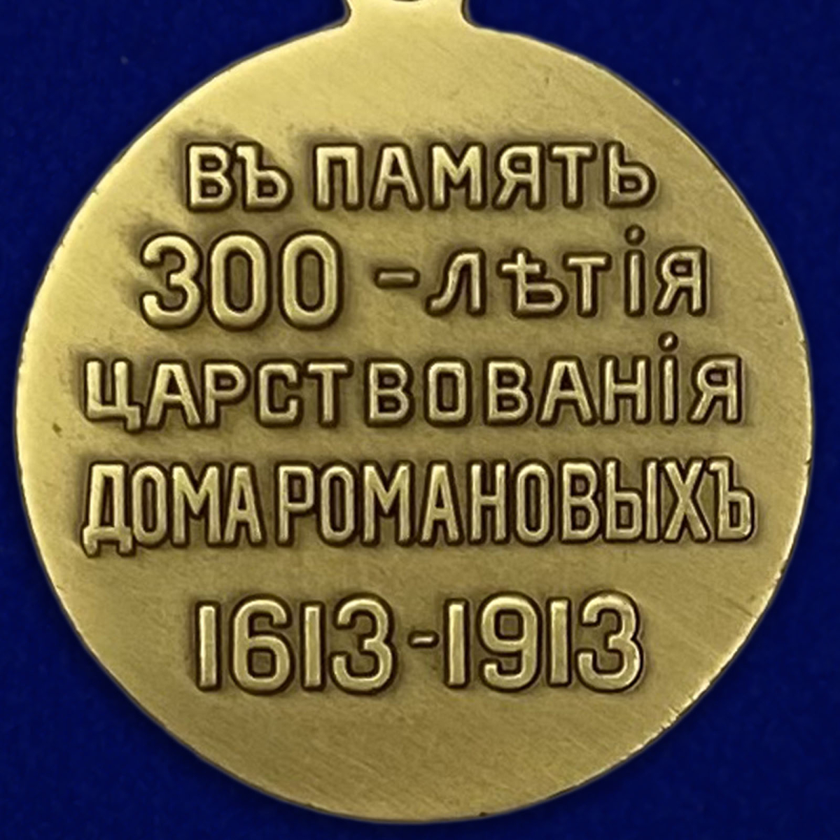 Медаль «В память 300-летия царствования дома Романовых» в бархатистом футляре