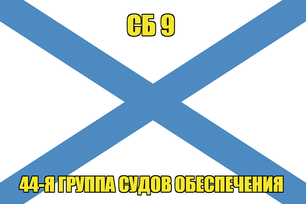Андреевский флаг СБ 9