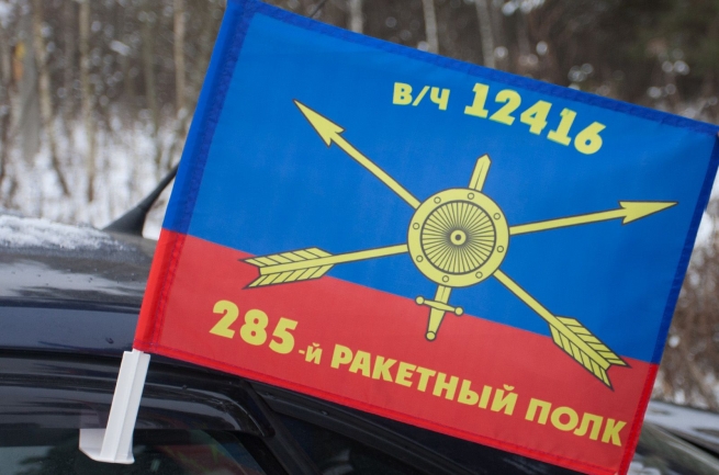 Флаг "285-й ракетный полк" 