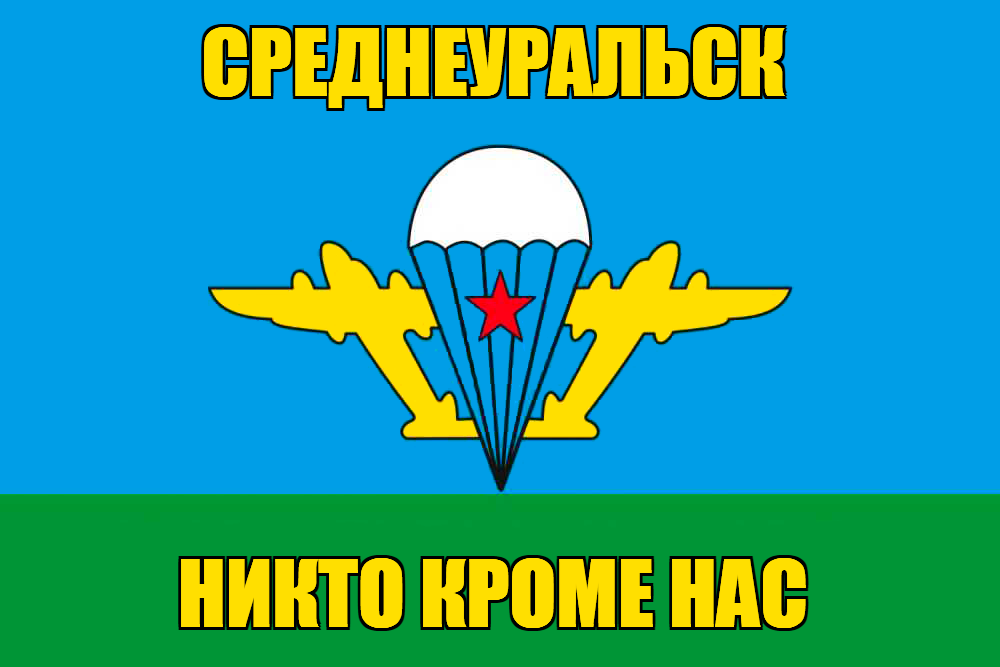 Флаг ВДВ Среднеуральск