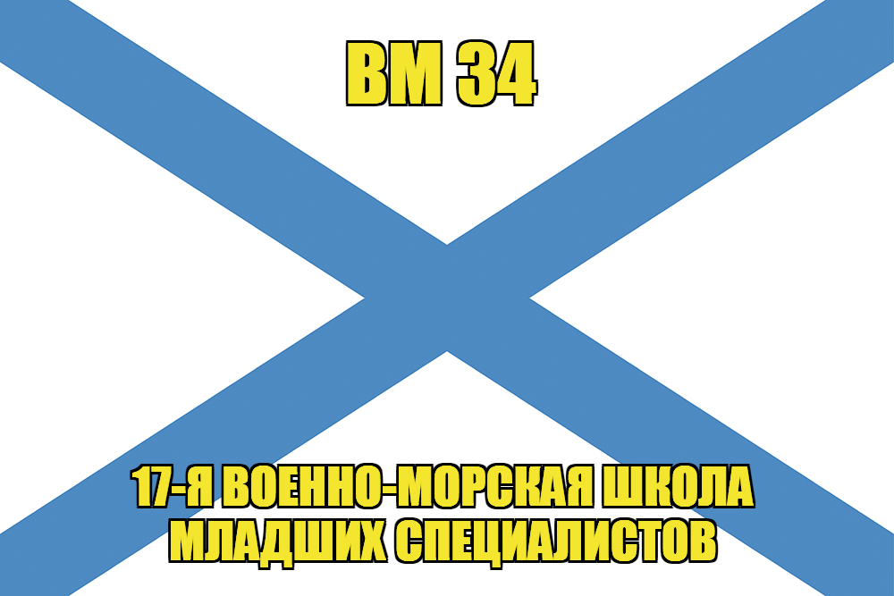 Андреевский флаг ВМ 34
