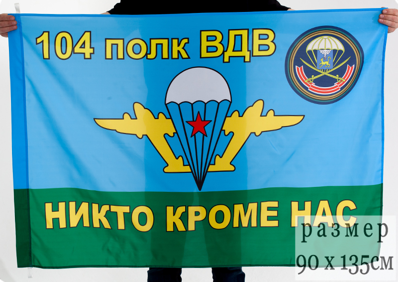 Флаг ВДВ 104-й гвардейский десантно-штурмовой полк 