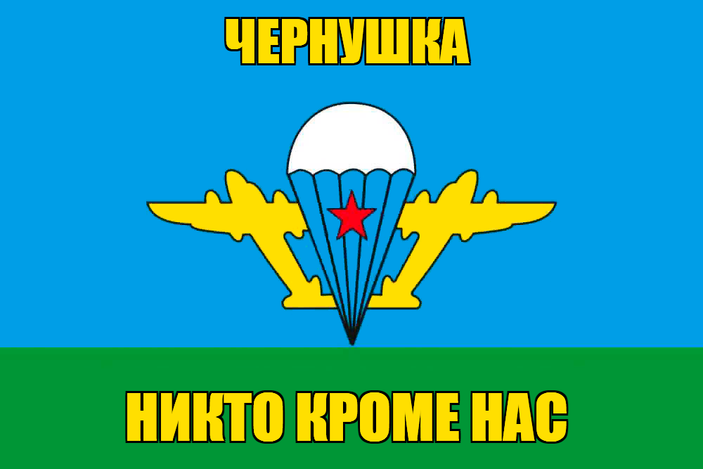 Флаг ВДВ Чернушка