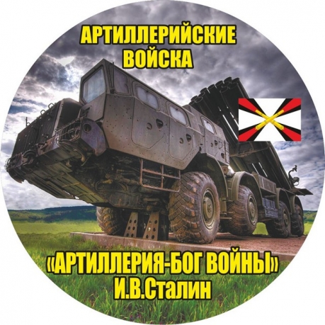 Наклейка «Ракетных войск и артиллерии» 