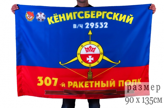 Флаг РВСН "307-й ракетный полк в/ч 29532" 