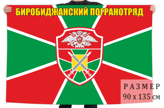 Флаг Биробиджанского пограничного отряда 