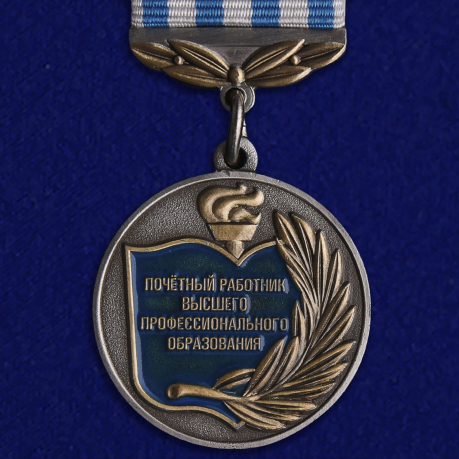 Знак "Почетный работник высшего образования" 