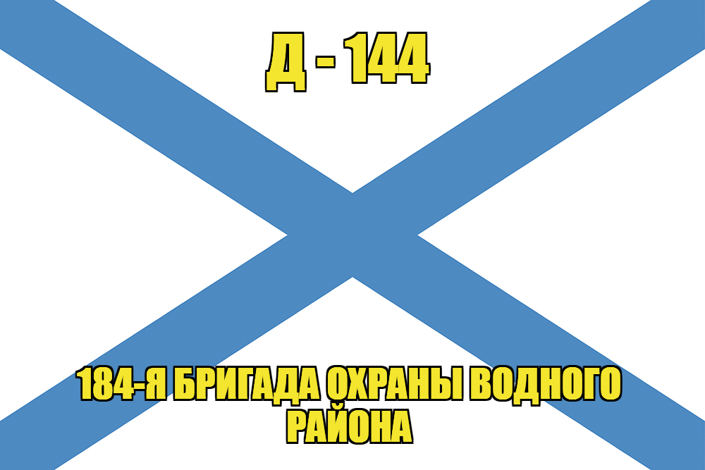 Андреевский флаг Д-144