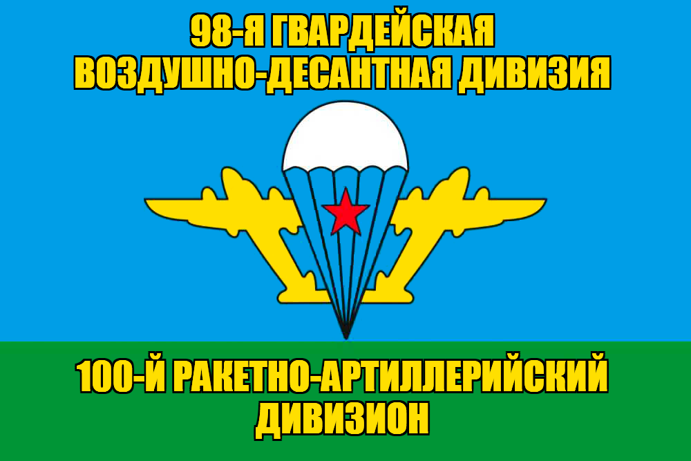 Флаг 100-й ракетно-артиллерийский дивизион