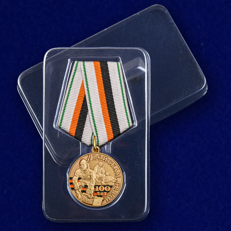 Юбилейная медаль "100 лет Войскам связи" 