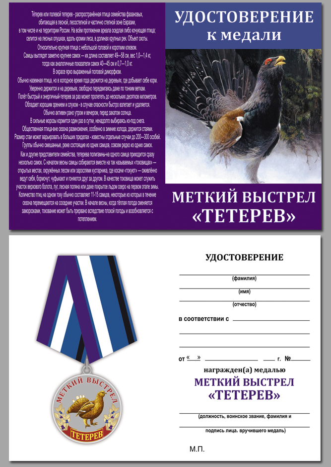 Медаль Меткий выстрел "Тетерев" 