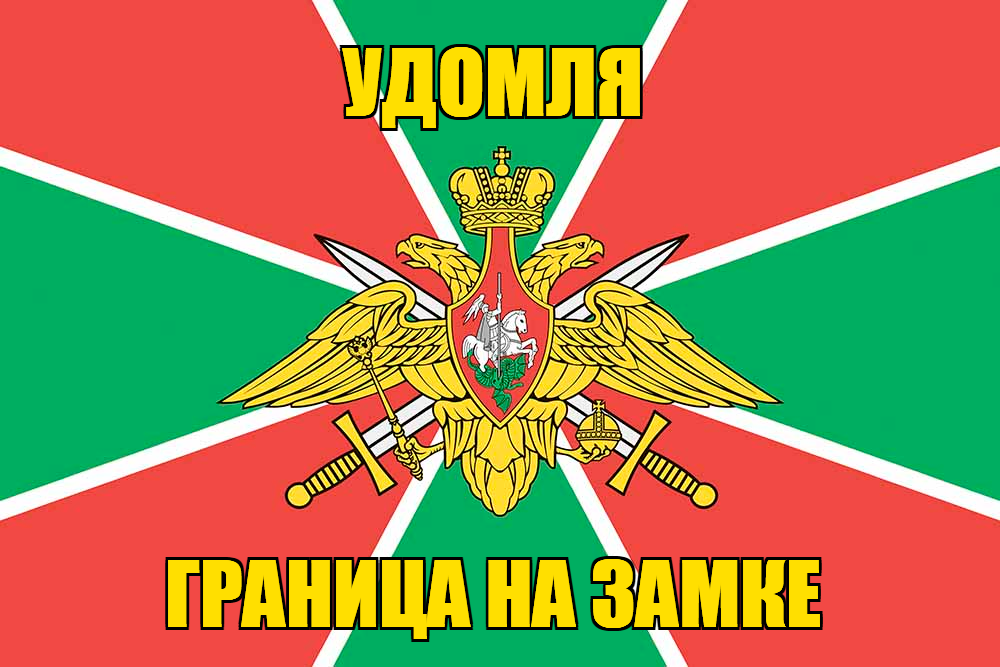 Флаг Погранвойск Удомля