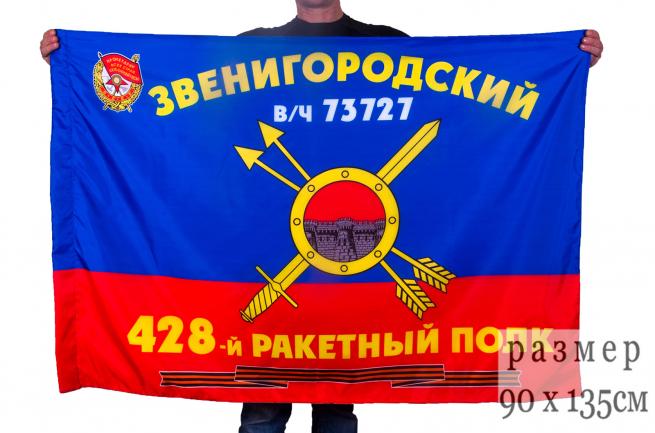 Флаг РВСН "428-й Звенигородский Краснознаменный ракетный полк в/ч 73727" 