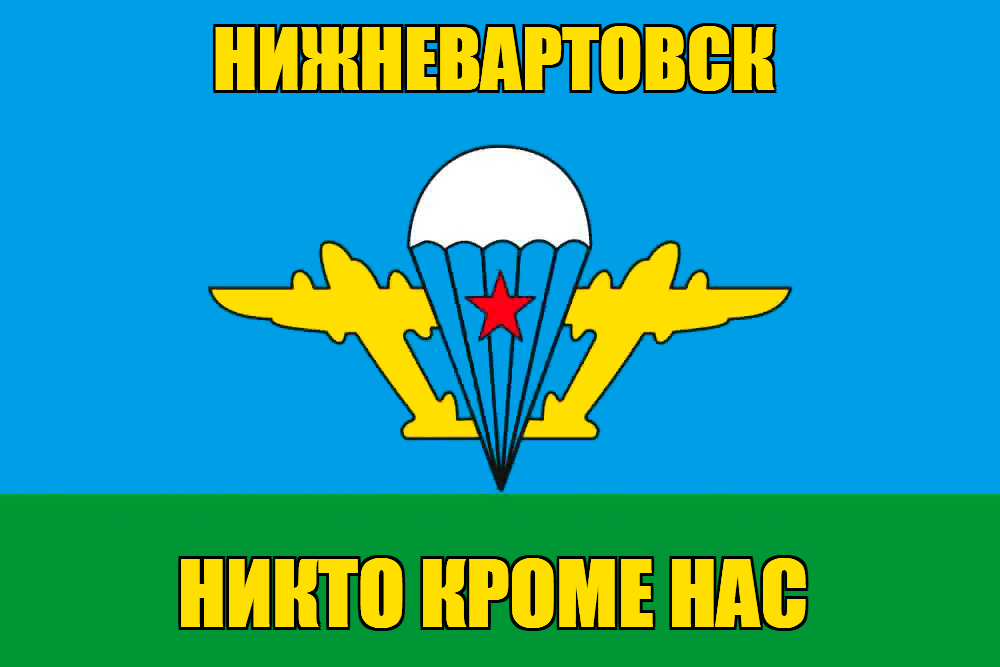 Флаг ВДВ Нижневартовск